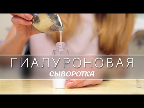 Видео: ГИАЛУРОНОВАЯ СЫВОРОТКА | Kamila Secrets Выпуск 87