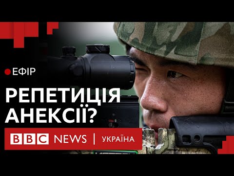 Видео: Військові маневри Китаю: чи буде нова війна | Ефір ВВС