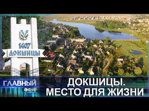 Видео: Живописная природа и туристический потенциал! Докшицы — место для жизни! Главный эфир