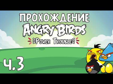 Видео: Прохождение «Angry Birds Power Trouble» - Часть 3 - Перепутанные птички
