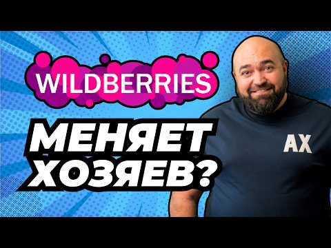 Видео: Финал истории WB – ЗАХВАТ или нет? | Бакальчук отдала домен? | Отгрузка товара становится проще!