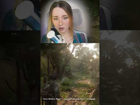 Видео: НУ КРАСИВО ЖЕ КАК! 😍 #thelastofus  #прохождение #games #residentevil #shootergames #игры #tlou