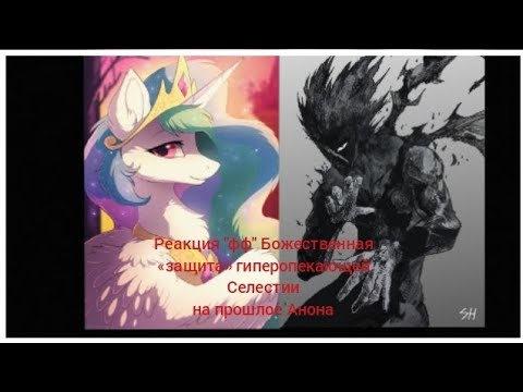Видео: Реакция "фф" Божественная «защита» гиперопекающий Селестии на прошлое Анона