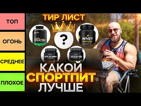 Видео: Что реально работает из спортпита ? Мой честный рейтинг ! ТИР Лист 😏