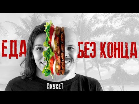 Видео: ПХУКЕТ и горы еды. Выбираем лучший буфет. Патонг или Кату. Пхукет сейчас.