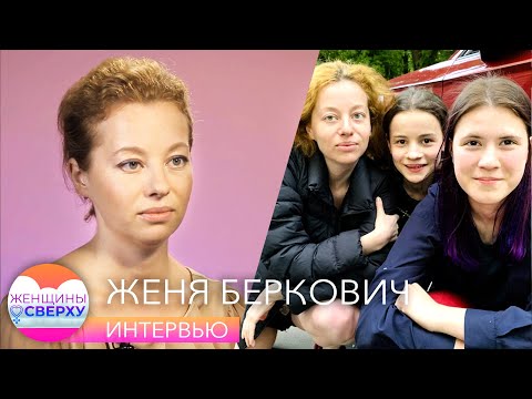 Видео: Женя Беркович — о том, почему удочерение двух подростков — лучшее решение в ее жизни