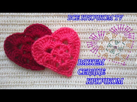 Видео: Сердечко крючком Crochet heart мотивы для начинающих Все крючком TV