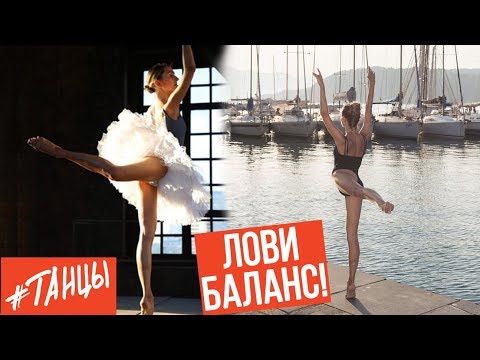 Видео: Как поймать баланс. Лайфхаки от балерины Элеоноры Богдановой