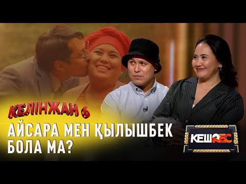 Видео: Кеудесін керетін әйелдер көбейді. Хамит Ердехан, Мөлдір Анарбаева | КешREC