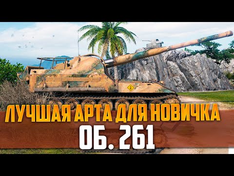 Видео: ЛУЧШАЯ АРТА ДЛЯ НОВИЧКА | ИМБА ВНЕ ЗАКОНА - ОБ. 261 в мире танков