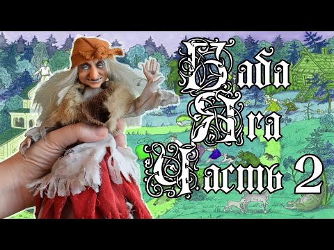 Видео: ООАК Баба Яга Георгий Милляр | В гостях у сказки