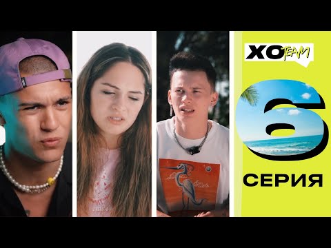 Видео: ВЕЧЕРИНКА С DREAM TEAM HOUSE / СКАНДАЛ МИШЕЛЬ, ТИМА И РОУЛИ / XO TEAM: REALITY / 6 серия