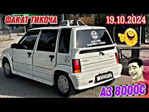 Видео: Мошинхои Фуруши Арзон ✓ (19.10.2024) Факат Тикохо 😱 Daewoo Tiko 🔥