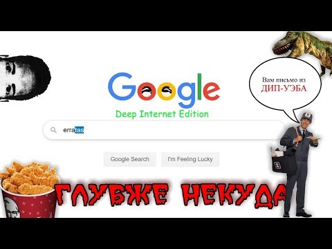 Видео: Erratas - ГЛУБЖЕ НЕКУДА (АРГ с 4chan)