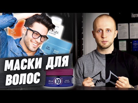 Видео: Как выбрать маску для волос? | Мужской уход за волосами