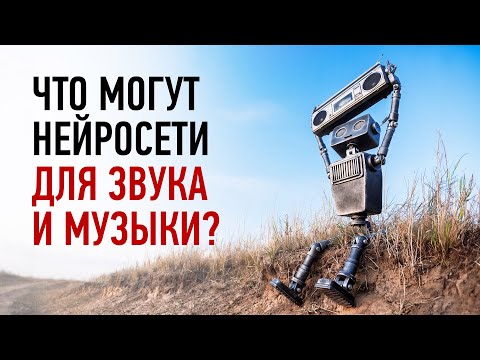 Видео: Примеры использования нейросетей для звука и музыки. Артур Орлов
