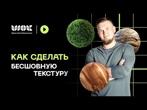 Видео: Как сделать бесшовную текстуру в Photoshop для вашего проекта