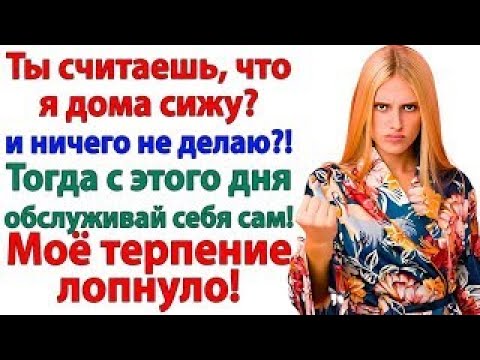 Видео: Ты лентяйка — орал муж! Теперь учится готовить и мыть полы! Истории из жизни.