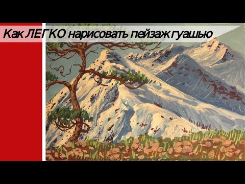 Видео: Как ЛЕГКО нарисовать пейзаж / рисуем ГОРЫ гуашью ПОЭТАПНО