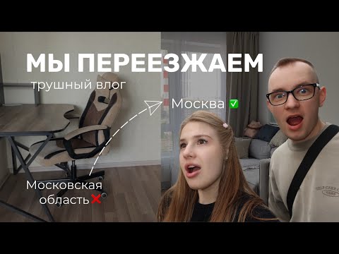 Видео: переезжаем в Москву // румтур // минусы нового жк