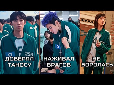 Видео: СМЕРТЕЛЬНЫЕ ОШИБКИ ГЕРОЕВ ИГРЫ В КАЛЬМАРА. ОБА СЕЗОНА.