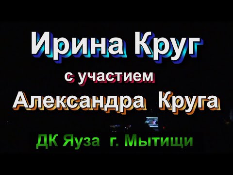 Видео: ИРИНА КРУГ -  День ангела  ДК Яуза Мытищи