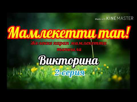 Видео: Мамлекетти тап! Викторина. 2-серия