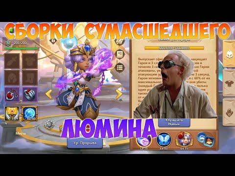 Видео: СБОРКИ СУМАСШЕДШЕГО, ЛЮМИНА, Битва замков, Castle Clash