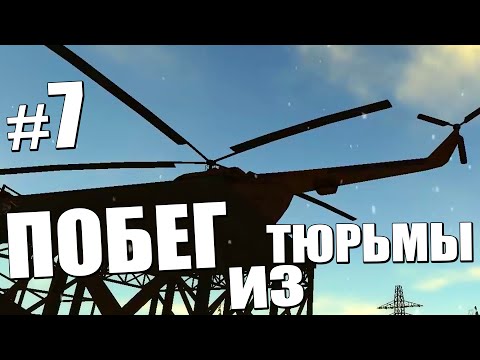 Видео: ПОБЕГ из ТЮРЬМЫ! | Выживание в Survival: Postapocalypse Now #7