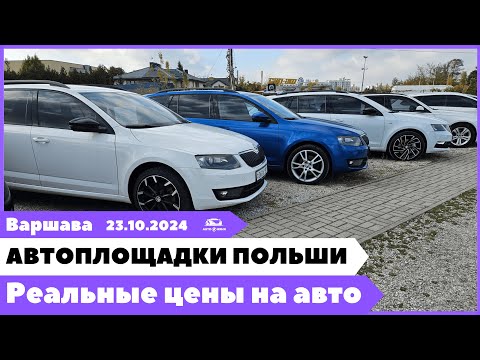 Видео: Автоплощадки Польша. Варшава. 23.10.2024.  Поиск и подбор авто.