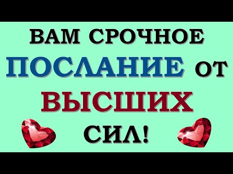 Видео: ⚡ ЧТО МНЕ НУЖНО ЗНАТЬ ПРЯМО СЕЙЧАС? СОВЕТ ОТ ВЫСШИХ СИЛ. 🙏 Tarot Diamond Dream Таро