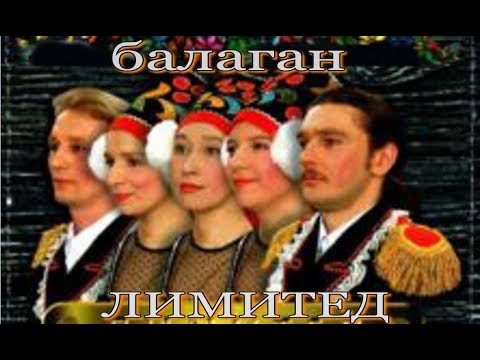 Видео: Балаган Лимитед -  "Че те Надо"