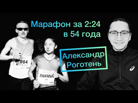 Видео: #20 Александр Роготень | Марафон за 2:24 в 54 года