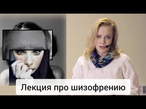 Видео: Про шизофрению, лекция