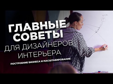 Видео: Бизнес-стратегии для дизайнера интерьера: советы и рекомендации