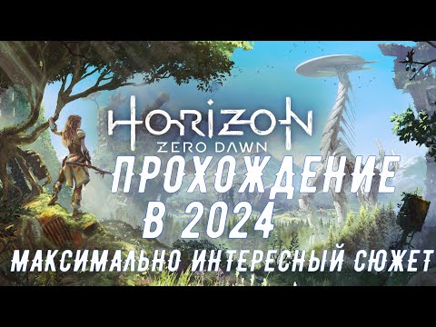 Видео: Horizon Zero Dawn 🂭 ПРОХОЖДЕНИЕ №8----2024 🂭 ДАВАЙТЕ ВМЕСТЕ ОКУНЕМСЯ В ЭТОТ МИР.    #horizonzerodawn