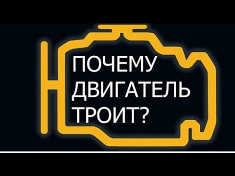 Видео: Почему троит двигатель? Ремонт Lacetti F16D3.