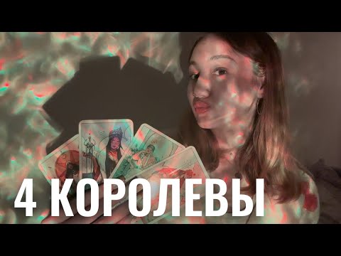 Видео: 4 КОРОЛЕВЫ🧚🏼‍♀️ЛИЧНАЯ ЖИЗНЬ В БЛИЖАЙШЕЕ ВРЕМЯ