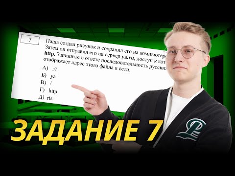 Видео: Все типы 7 задание ОГЭ информатика 2025
