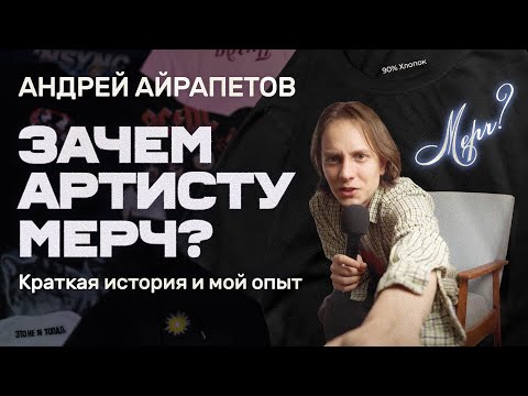 Видео: Андрей Айрапетов-ЗАЧЕМ АРТИСТУ МЕРЧ? Краткая история и мой опыт.