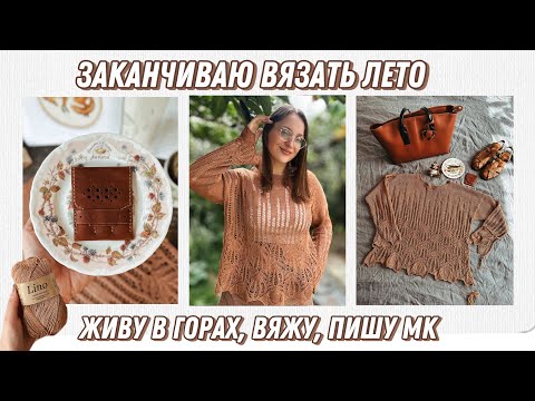 Видео: Заканчиваю вязать лето 🧶 