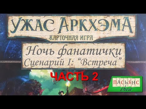 Видео: Карточный Ужас Аркхэма. Часть 2. Ночь фанатички. "Встреча"