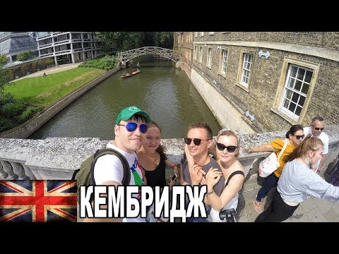 Видео: Прогулки по Кембриджу /  Жизнь в Англии #4