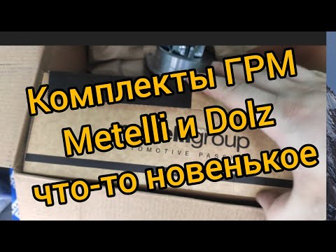 Видео: ГРМ комплекты с помпой  METELLI и DOLZ помогаю с выбором