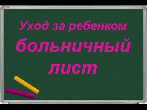 Видео: Уход за ребенком больничный лист