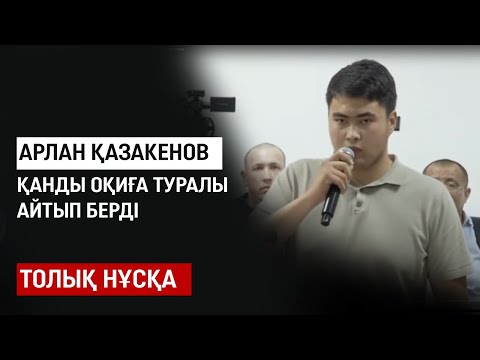 Видео: Шерзат ісі: Арлан Қазакенов қанды оқиға туралы айтып берді
