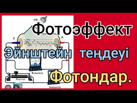 Видео: 321. Кванттық физика құпиясын үйрен.