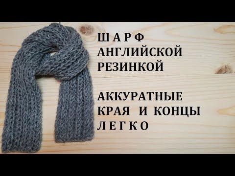 Видео: Шарф Английской Резинкой Как связать Ровные края и Закрыть Одинаково Концы шарфа. Подробный МК