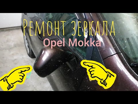 Видео: Ремонт отломанного зеркала на Opel Mokka (опель мокка)