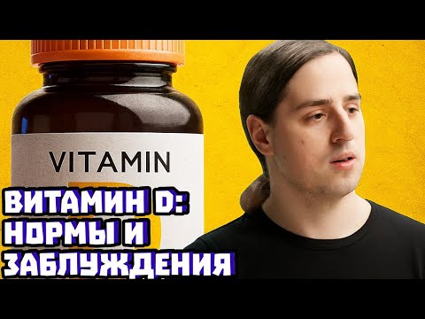 Видео: Витамин D: нормы и заблуждения | Владимир Алипов